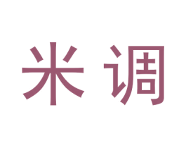 米调 第3类化妆品商标图样