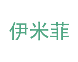 伊米菲 第3类化妆品商标图样