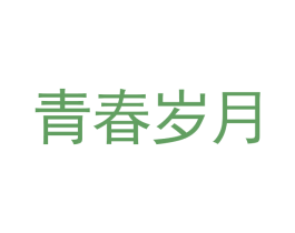 青春岁月 第3类化妆品商标图样