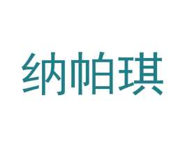 纳帕琪 第3类化妆品商标图样