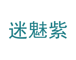 迷魅紫 第3类化妆品商标图样
