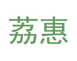 荔惠 第3类化妆品商标图样