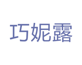 巧妮露 第3类化妆品商标图样