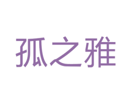 孤之雅 第3类化妆品商标图样