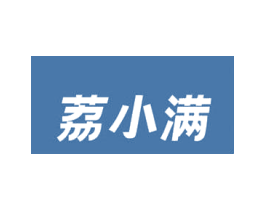 荔小满 第3类化妆品商标图样