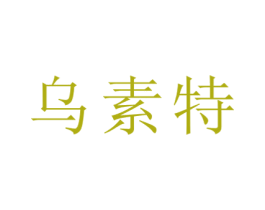 乌素特 第3类化妆品商标图样