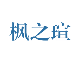 枫之瑄 第3类化妆品商标图样