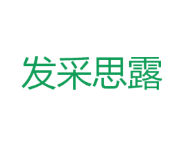 发采思露 第3类化妆品商标图样