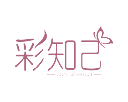 彩知己 第3类化妆品商标图样