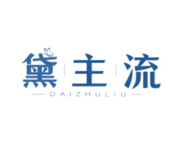 黛主流 第3类化妆品商标图样