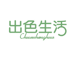 出色生活 第3类化妆品商标图样
