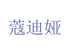 蔻迪娅 第3类化妆品商标图样