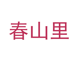 春山里 第3类化妆品商标图样