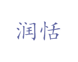 润恬 第3类化妆品商标图样