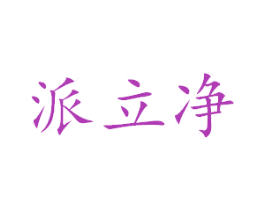派立净 第3类化妆品商标图样