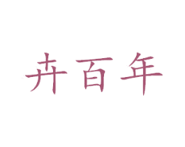 卉百年 第3类化妆品商标图样
