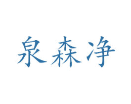 泉森净 第3类化妆品商标图样