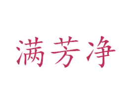 满芳净 第3类化妆品商标图样