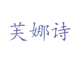 芙娜诗 第3类化妆品商标图样