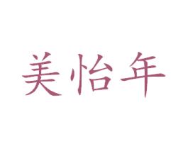 美怡年 第3类化妆品商标图样