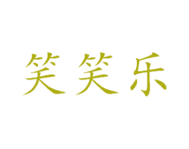 笑笑乐 第3类化妆品商标图样
