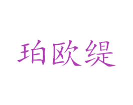 珀欧缇 第3类化妆品商标图样