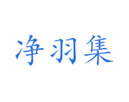 净羽集 第3类化妆品商标图样