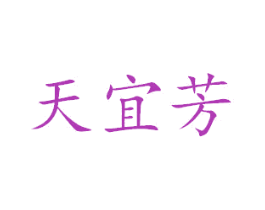 天宜芳 第3类化妆品商标图样