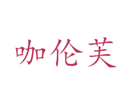 咖伦芙 第3类化妆品商标图样