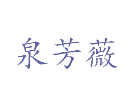 泉芳薇 第3类化妆品商标图样