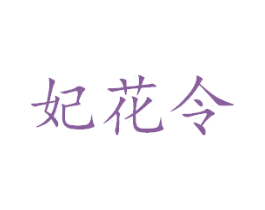 妃花令 第3类化妆品商标图样