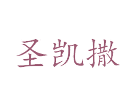 圣凯撒 第3类化妆品商标图样