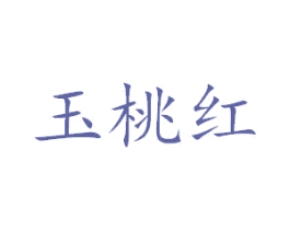 玉桃红 第3类化妆品商标图样