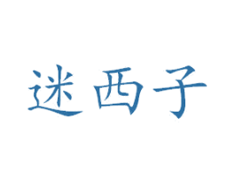 迷西子 第3类化妆品商标图样