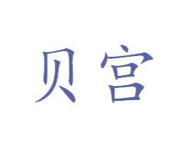 贝宫 第3类化妆品商标图样