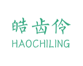 皓齿伶 第3类化妆品商标图样