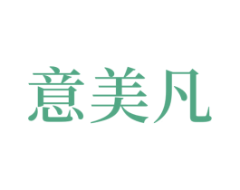 意美凡 第3类化妆品商标图样