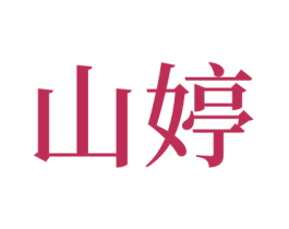 山婷 第3类化妆品商标图样