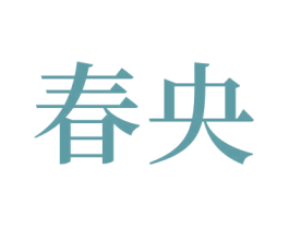 春央 第3类化妆品商标图样