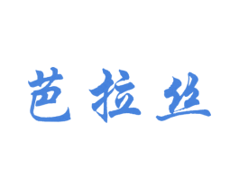 芭拉丝 第3类化妆品商标图样