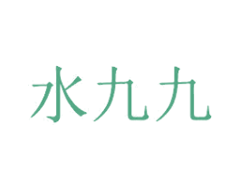 水九九 第3类化妆品商标图样
