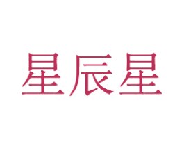 星辰星 第3类化妆品商标图样