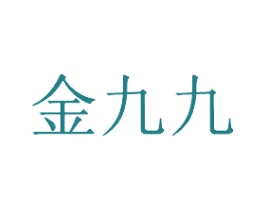 金九九 第3类化妆品商标图样
