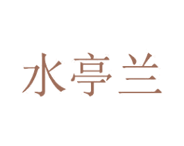 水亭兰 第3类化妆品商标图样