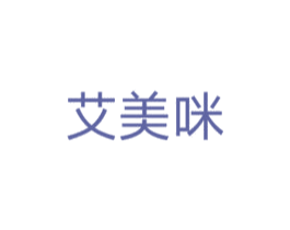 艾美咪 第3类化妆品商标图样