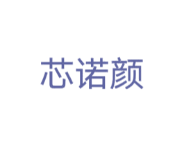 芯诺颜 第3类化妆品商标图样