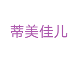 蒂美佳儿 第3类化妆品商标图样