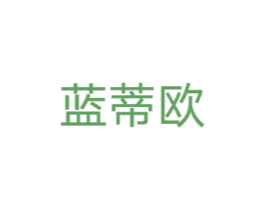 蓝蒂欧 第3类化妆品商标图样