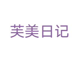 芙美日记 第3类化妆品商标图样
