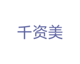 千资美 第3类化妆品商标图样